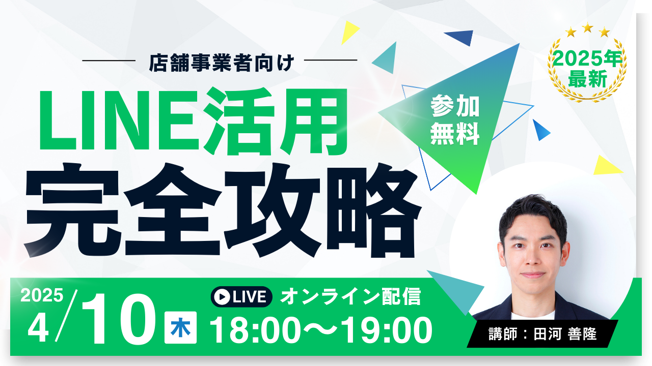 【2025年4月10日】ー店舗事業者様向けー LINE活用完全攻略セミナー開催